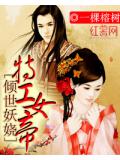倾世妖娆：特工女帝