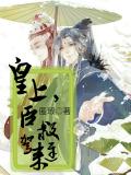 皇上，臣救驾来迟