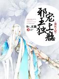 神医王妃：邪王独宠上瘾