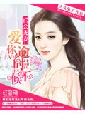 后会无妻：爱你，逾时不候