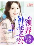 低调千金：领养神秘老公
