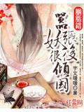 胭脂错：嚣张妖后很倾国