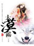 大漠谣