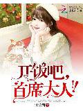 开饭吧,首席大人!