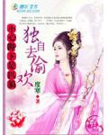 粉嫩夫君是匹狼：独自去偷欢
