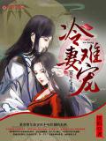 冷妻难宠：将军吃不消