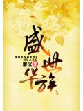 盛世华族
