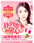 扑倒蜜桃甜心：总统的宠儿