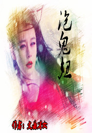 泡鬼妞