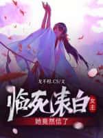 临死表白女主,她竟然信了!