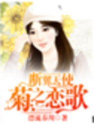 断翼天使之菊之恋歌