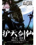 护天剑仙