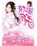 邪凤逆天:庶女魔妃