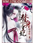 吸血王的替身皇妃