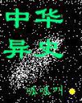 中华异史