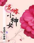 花嫁小神女