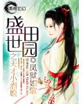 盛世田园之天才小酒娘