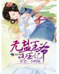 无盐王爷小王妃