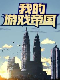 最强英雄游戏:我的游戏帝国(全三册)