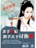 杀手皇妃：拱手天下讨你欢