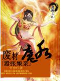 废材魔后嚣张娘亲