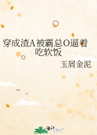 穿成渣A被霸总O逼着吃软饭