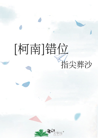 [柯南]错位
