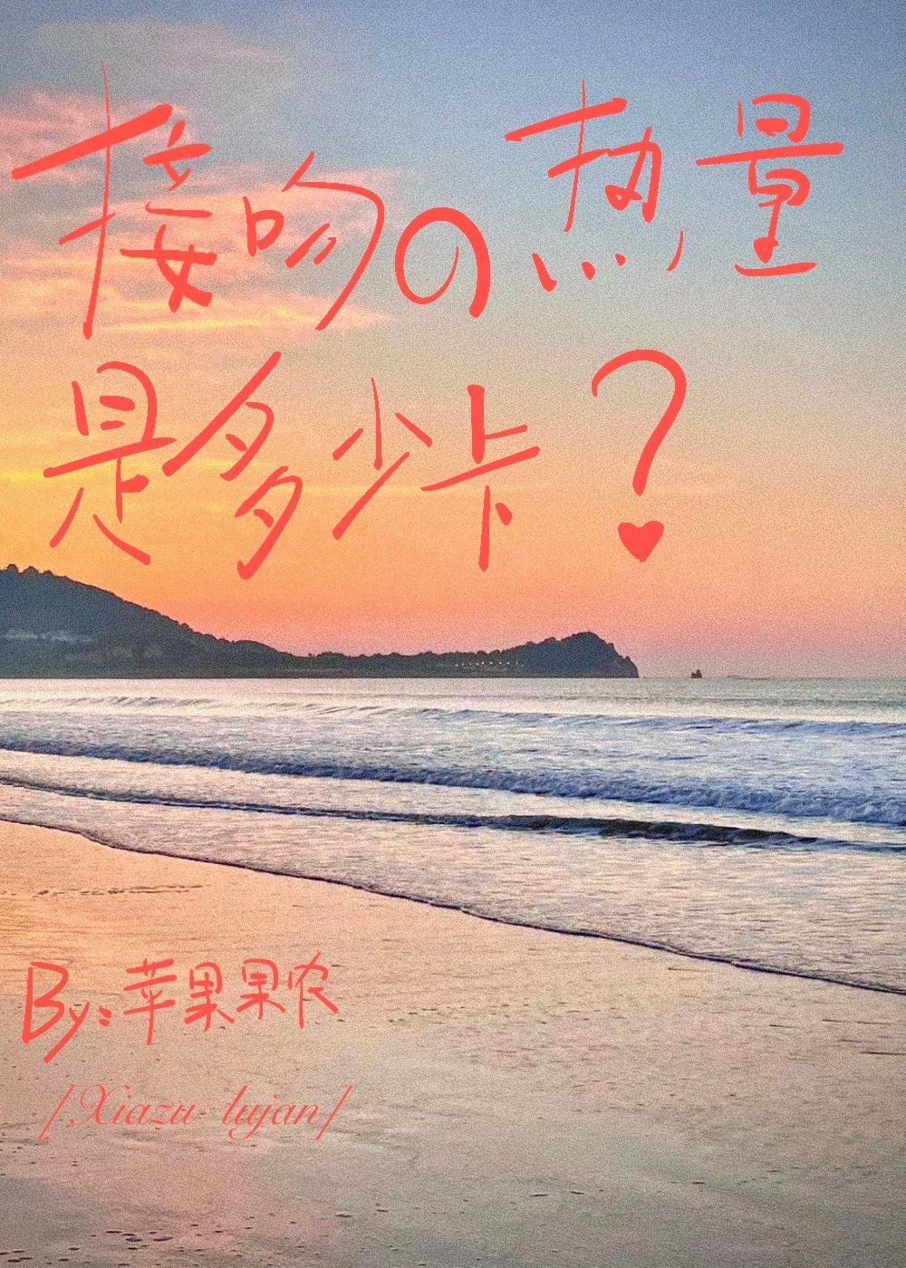 接吻的热量是多少卡？