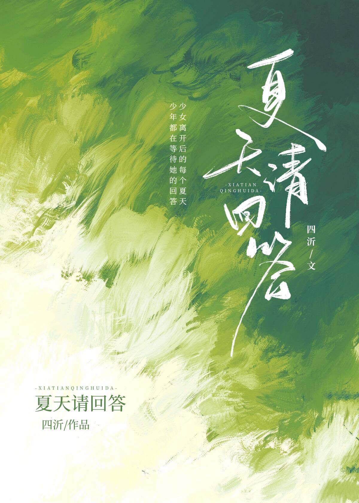 夏天请回答