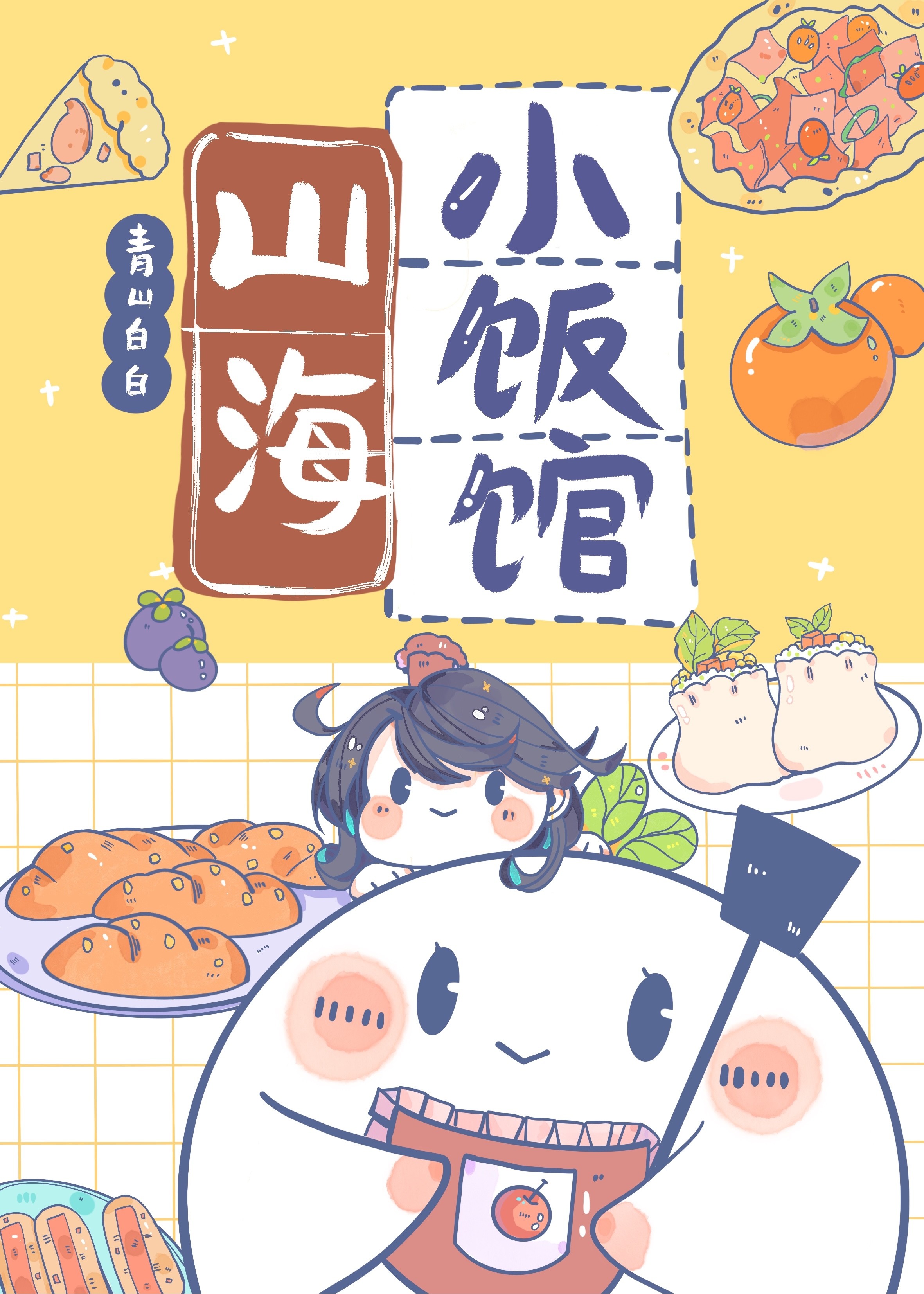 山海小饭馆