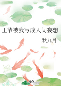王爷被我写成人间妄想