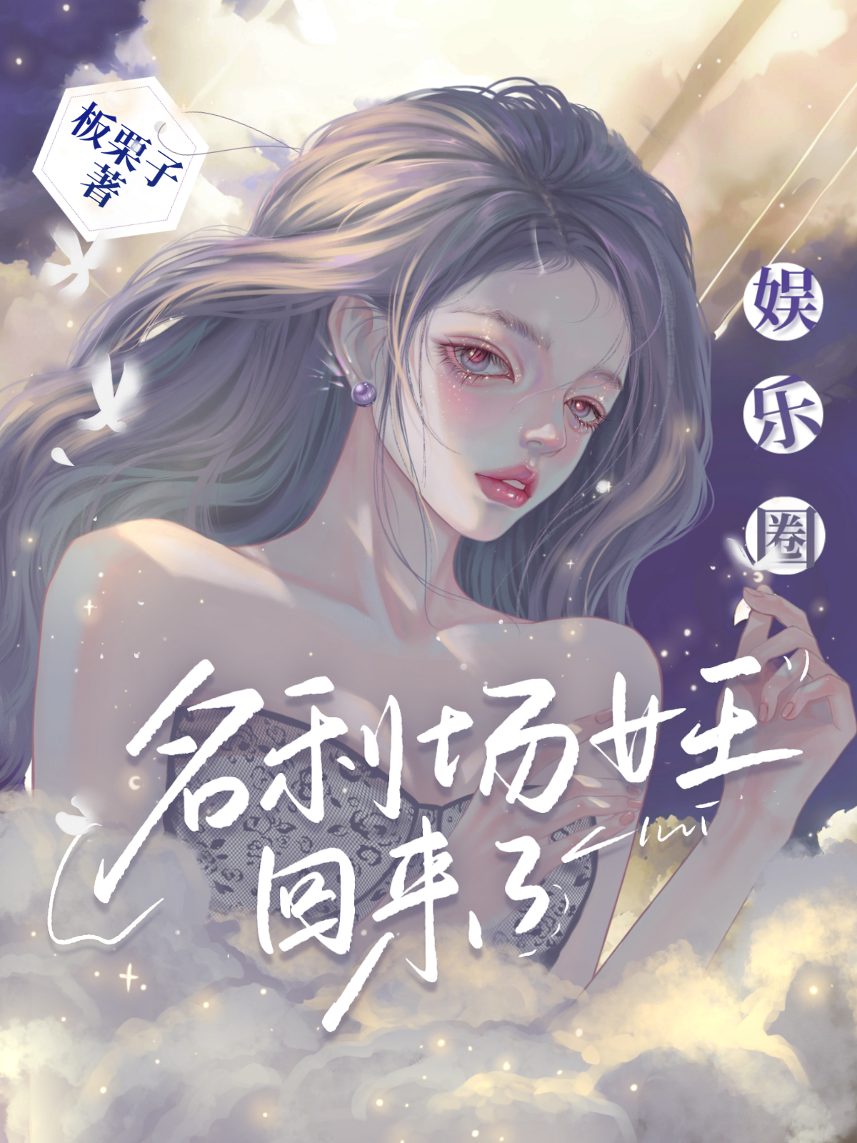 名利场女王回来了[娱乐圈]