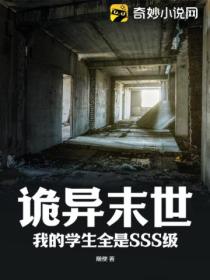 诡异末世:我的学生全是SSS级