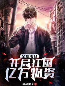 全球末日:开局狂囤亿万物资