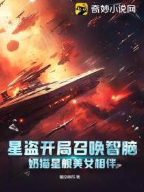 星盗开局召唤智脑，奶猫星舰美女相伴