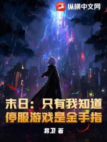 末日:只有我知道停服游戏是金手指