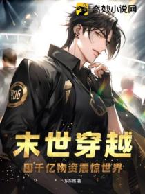 末世穿越:囤千亿物资震惊世界