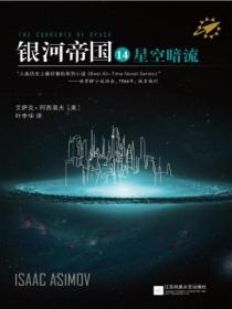 银河帝国14:星空暗流