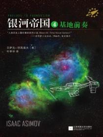 银河帝国4:基地前奏