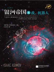 银河帝国8:我,机器人