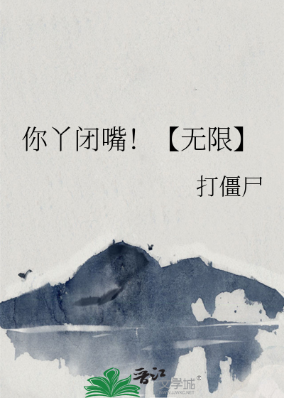闪开，我要开始说话了！（无限）