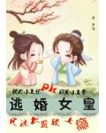 逃婚女皇：风流太监赖上瘾
