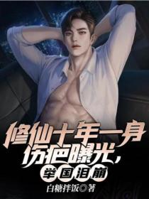 修仙十年一身伤疤曝光,举国泪崩