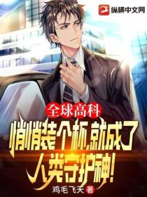 全球高科:悄悄装个杯,就成了人类守护神!