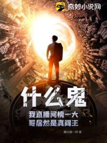 什么鬼?我直播间榜一大哥居然是真阎王