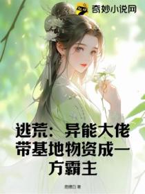 逃荒:异能大佬带基地物资成一方霸主