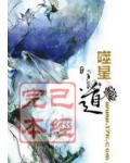 噬星道