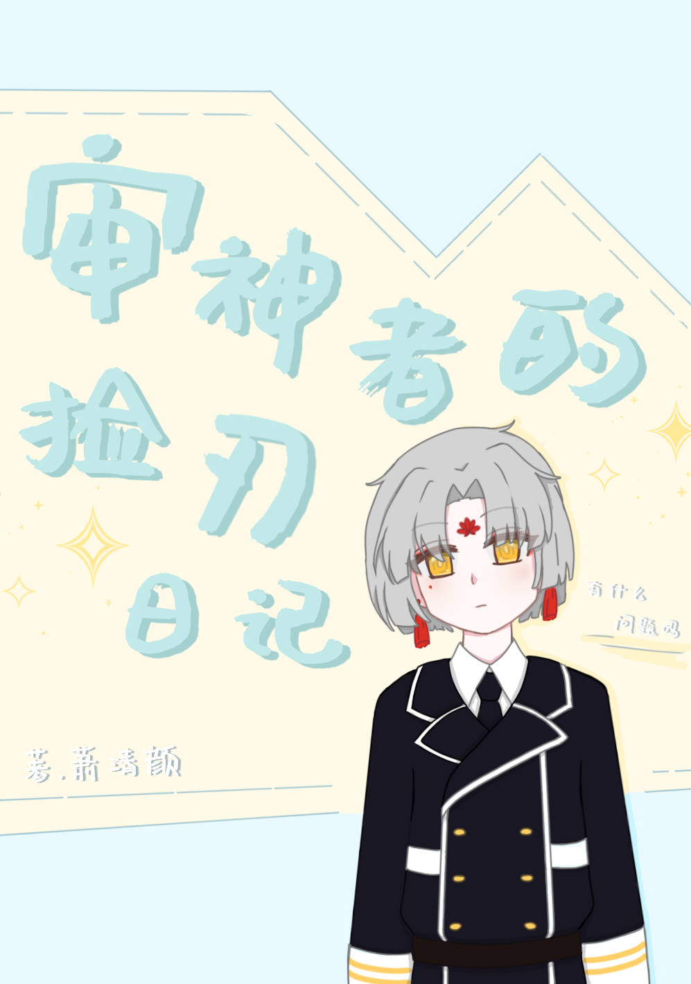 审神者的捡刃日记