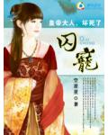 霸虐囚宠：皇帝大人，坏死了