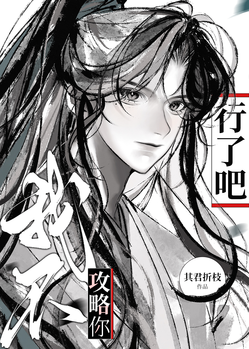 我不攻略你行了吧